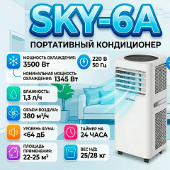 Кондиционер напольный Sky-6А - Фото 1
