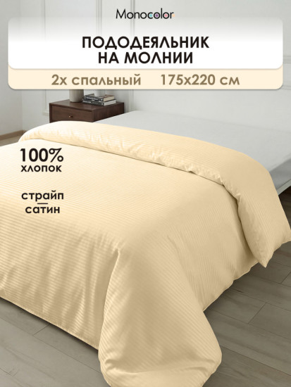 Пододеяльник «Шампань»