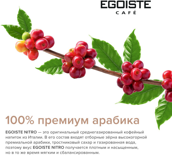 Напиток кофейный газированный «Nitro»