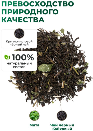 Чай черный с мятой, 105 г