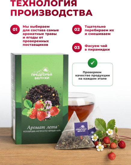 Черный чай байховый «Аромат лета», (пирамидки в саше) 2,5г*12