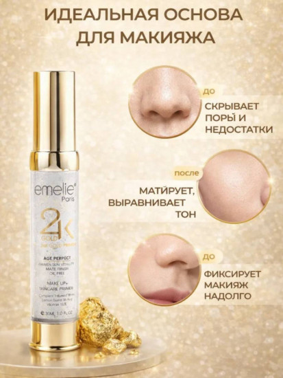 проф праймер для лица 30мл   с частицами золота 24k матовый финиш 