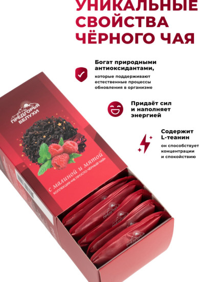 Черный чай байховый с малиной и мятой (пирамидки в саше) 2,5г*12