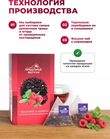 Черный чай байховый с малиной и мятой (пирамидки в саше) 2,5г*12