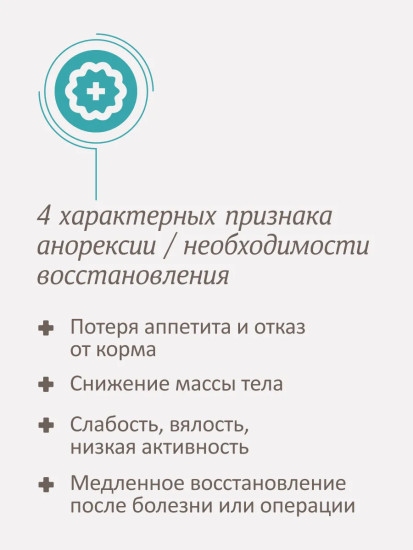 Корм для кошек и собак в период анорексии, выздоровления и послеоперационного восстановления «Recovery»