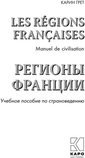 Регионы Франции: Учебное пособие по страноведению
