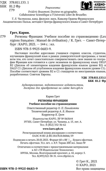 Регионы Франции: Учебное пособие по страноведению