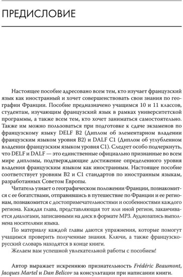 Регионы Франции: Учебное пособие по страноведению