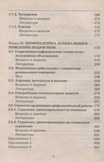 Неформальные объединения молодежи. Профилактика асоциального поведения