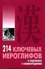 214 ключевых иероглифов в картинках с комментариями - Фото 1