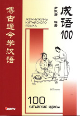 100 китайских идиом и устойчивых выражений. Книга для чтения на китайском языке - Фото 2