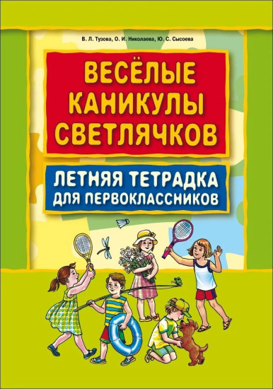Весёлые каникулы светлячков. Летняя тетрадь для первоклассников