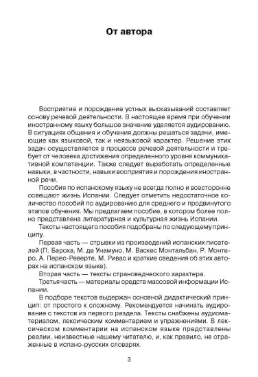 Слушаем испанский, читаем по-испански. Учебно-методическое пособие