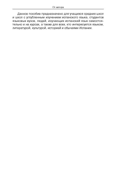 Слушаем испанский, читаем по-испански. Учебно-методическое пособие