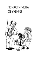 Основы практической психогигиены - Фото 6