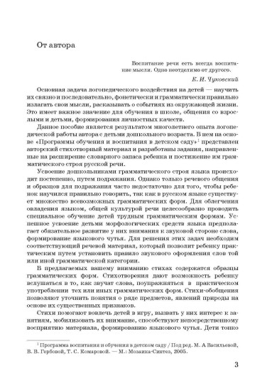 Грамматика и лексика в новых стихотворениях для детей 5-7 лет