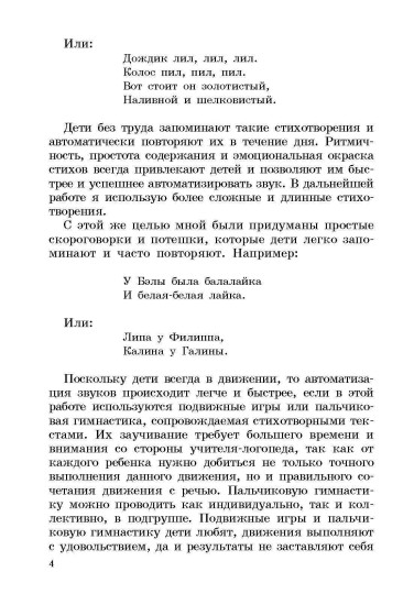 Выговаривать хочу... Исправление недостатков звукопроизношения у детей