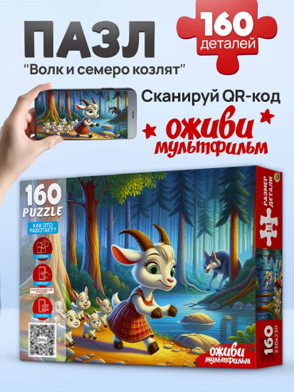 Волк и семеро козлят