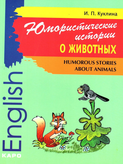 Юмористические истории о животных. Humorous storiea about animals