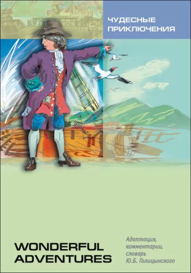 Wonderful Adventures. Чудесные приключения