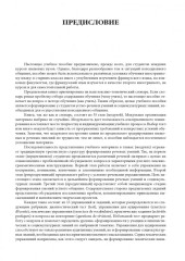 Французский язык. Повседневное общение. Практика устной речи - Фото 3