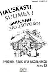 Финский — это здорово! Финский язык для школьников. Книга 2 - Фото 1