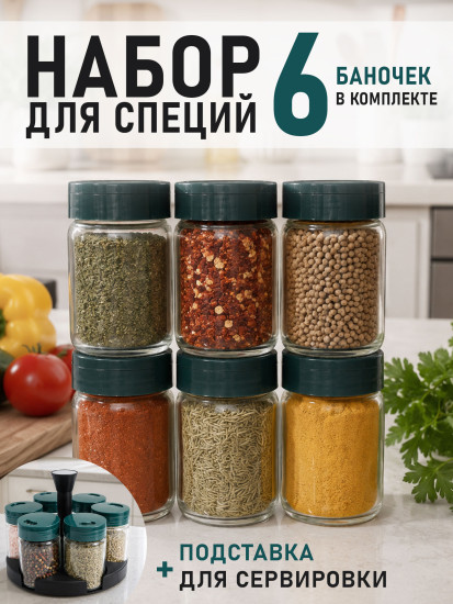 Набор баночек для специй