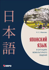 Японский язык в ситуациях межкультурного общения - Фото 3