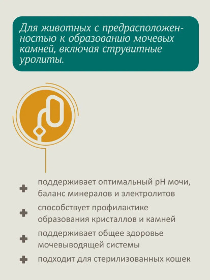 Корм для взрослых кошек для профилактики мочекаменной болезни с уткой «Urinary»