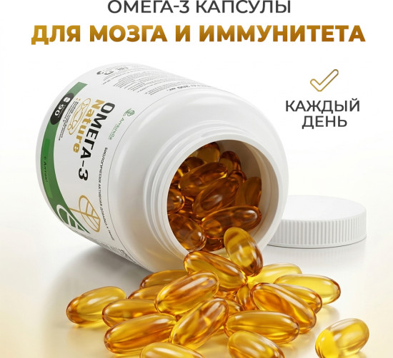 Омега-3 Nature Рыбий жир с витамином Е для сердца, сосудов и мозга