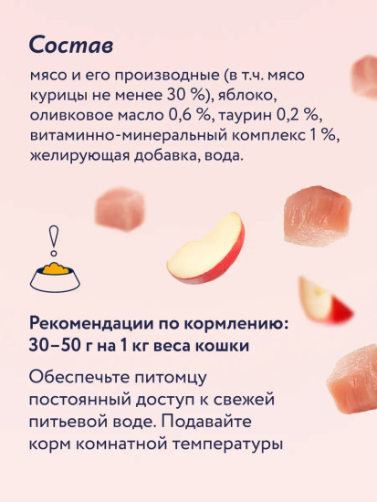 Консервы для кошек «Курица с яблоком»