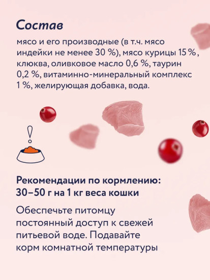 Консервы для кошек «Индейка с клюквой»