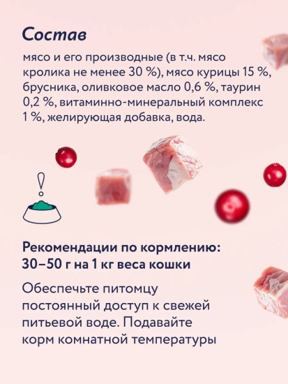 Консервы для кошек «Кролик с брусникой»