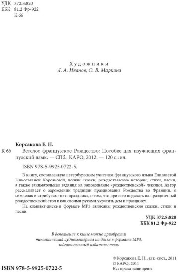 Весёлое французское Рождество