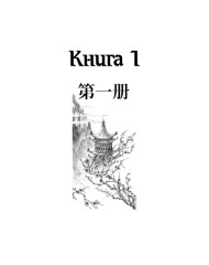 Китайский язык. Вводный курс. HSK 1 - Фото 9