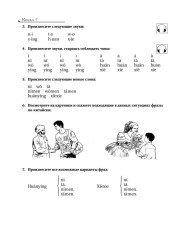 Китайский язык. Вводный курс. HSK 1 - Фото 15