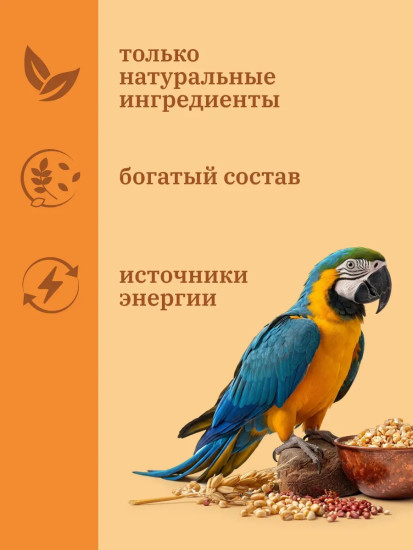 Корм для крупных попугаев полнорационный сбалансированный