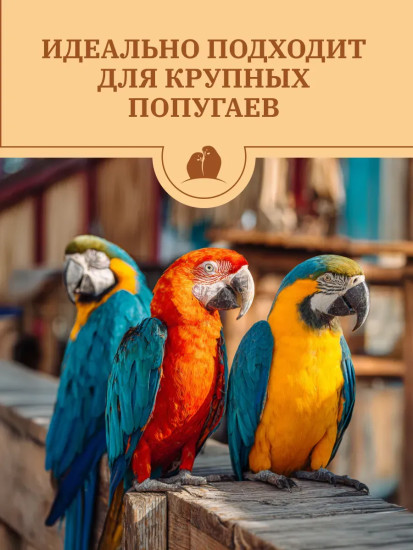Корм для крупных попугаев полнорационный сбалансированный