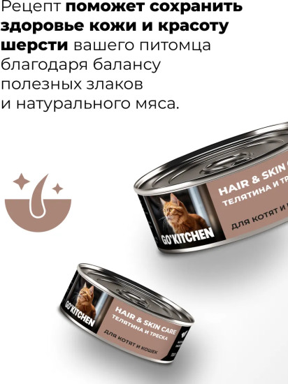 Консервы для кошек и котят с телятиной и треской «Забота о здоровье кожи и шерсти»