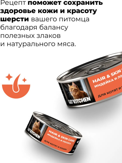 Консервы для кошек и котят с индейкой и лососем «Забота о здоровье кожи и шерсти»