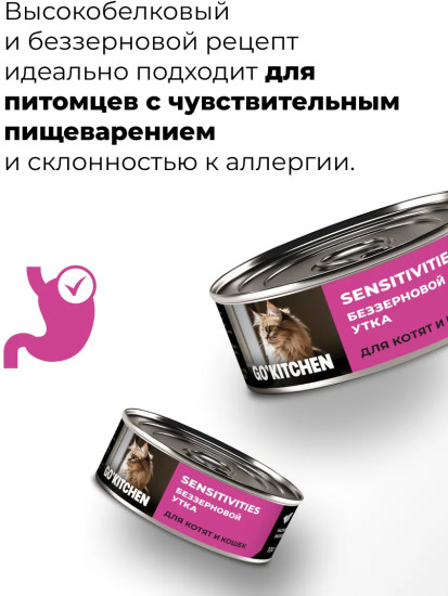 Консервы беззерновые для котят и кошек с чувствительным пищеварением с уткой «Sensitivities duck»