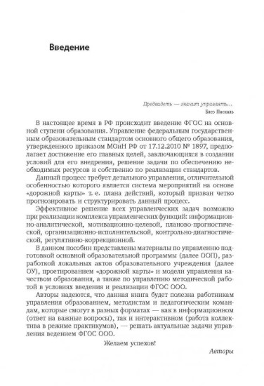 Управление введением ФГОС основного общего образования