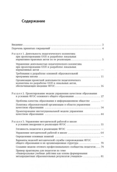 Управление введением ФГОС основного общего образования