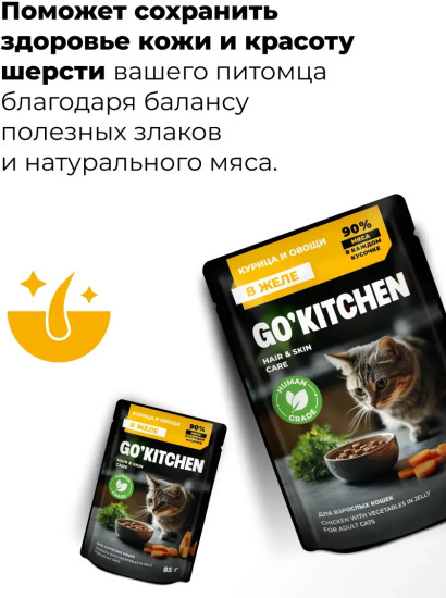Корм для кошек с курицей и овощами в желе «Забота о здоровье кожи и шерсти»