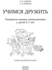 Учимся дружить. Развиваем навыки коммуникации у детей 5-7 лет - Фото 1