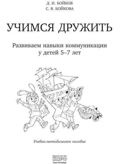 Учимся дружить. Развиваем навыки коммуникации у детей 5-7 лет