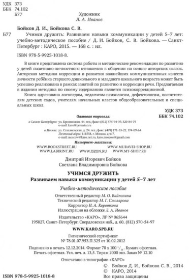 Учимся дружить. Развиваем навыки коммуникации у детей 5-7 лет