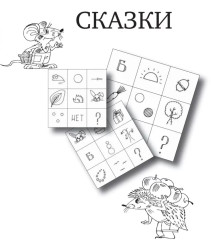 Учимся дружить. Развиваем навыки коммуникации у детей 5-7 лет - Фото 12