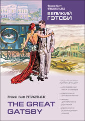 The Great Gatsby. Великий Гэтсби - Фото 3