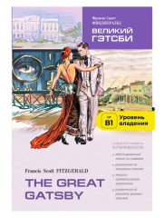The Great Gatsby. Великий Гэтсби - Фото 9